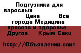 Подгузники для взрослых seni standard AIR large 3 › Цена ­ 500 - Все города Медицина, красота и здоровье » Другое   . Крым,Саки